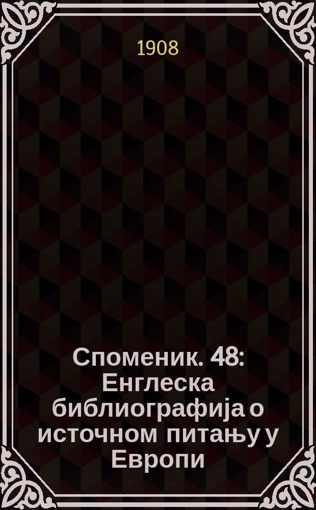 Споменик. 48 : Енглеска библиографија о источном питању у Европи = Английская библиография о восточном вопросе в Европе