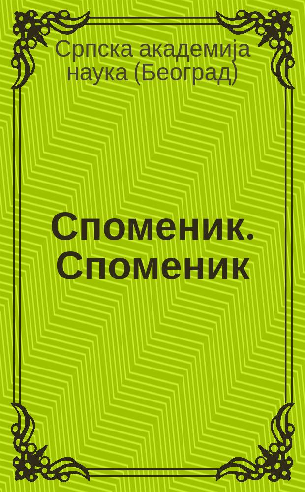 Споменик. Споменик