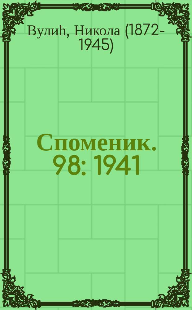 Споменик. 98 : 1941/48. Антички споменици наше земље ; Трачки коњаник и друге иконе из античког доба = Древние памятники нашей страны. Фракийские Всадники и другие иконы с древних времен