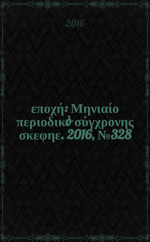 Νέα εποχή : Μηνιαίο περιοδικò σύγχρονης σκεφηε. 2016, № 328