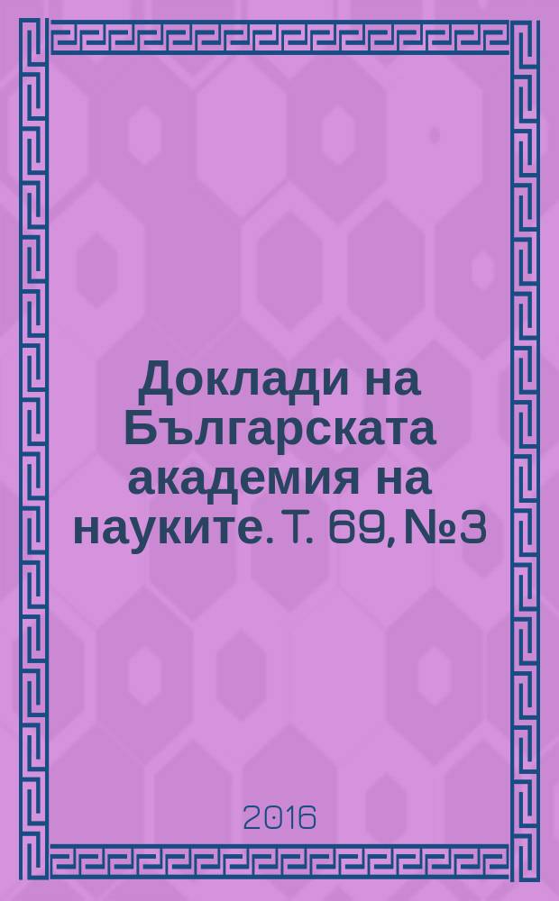Доклади на Българската академия на науките. T. 69, № 3