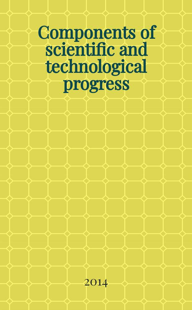 Components of scientific and technological progress : scientifique and practical journal = Составляющие научно-технического прогресса