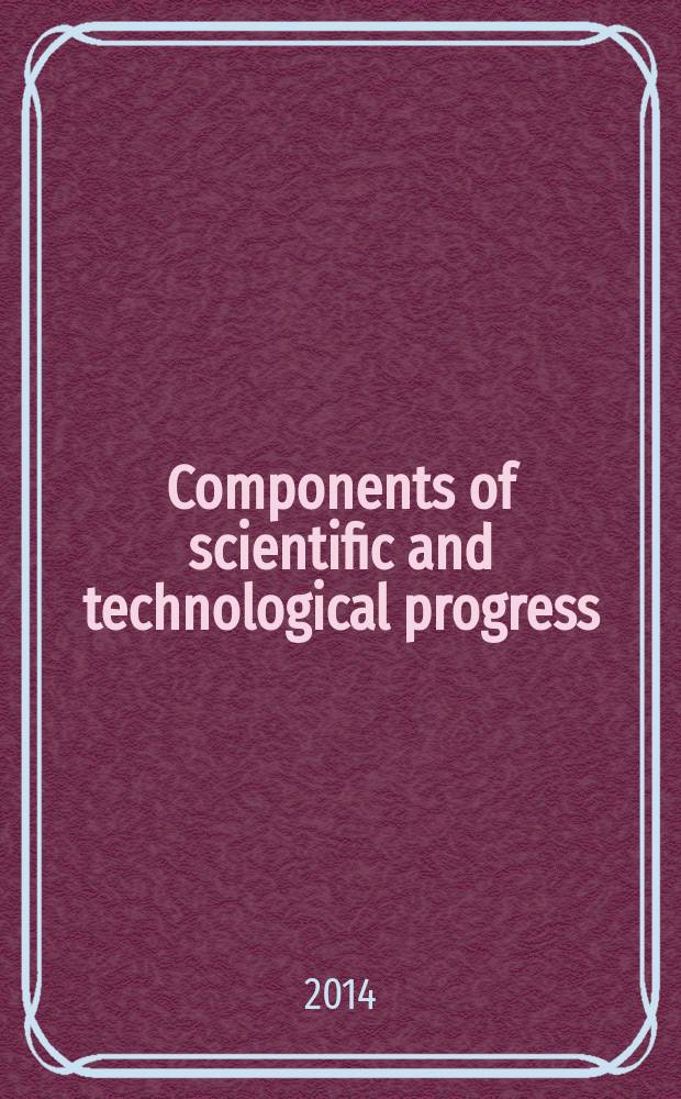 Components of scientific and technological progress : scientifique and practical journal. 2014, № 3 (21)