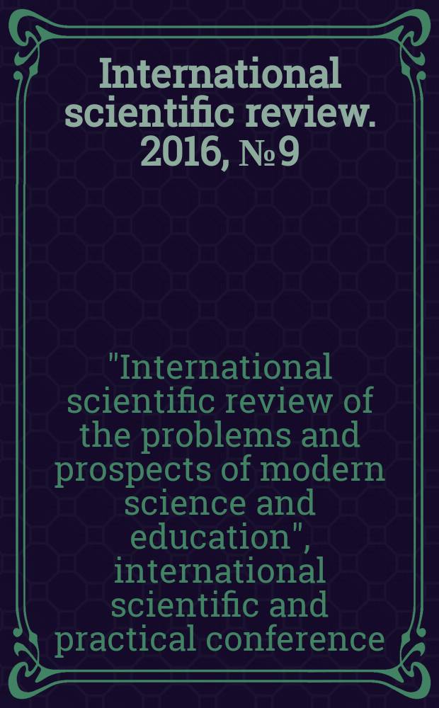 International scientific review. 2016, № 9 (19) : XVII International scientific and practical conference "International scientific review of the problems and prospects of modern science and education", Boston. USA, 21-22 June, 2016