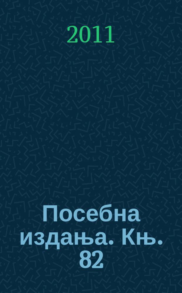 Посебна издања. Књ. 82 : Полугласници и jат у црногорским говорима = Полугласные и jat в черногорском говоре