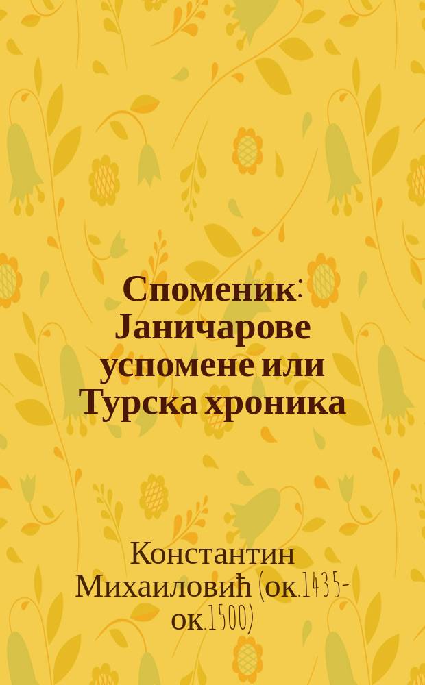 Споменик : Јаничарове успомене или Турска хроника = Записки янычара. Турецкие хроники