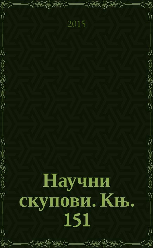 Научни скупови. Књ. 151 : Јован Скерлић данас = Йован Скерлич