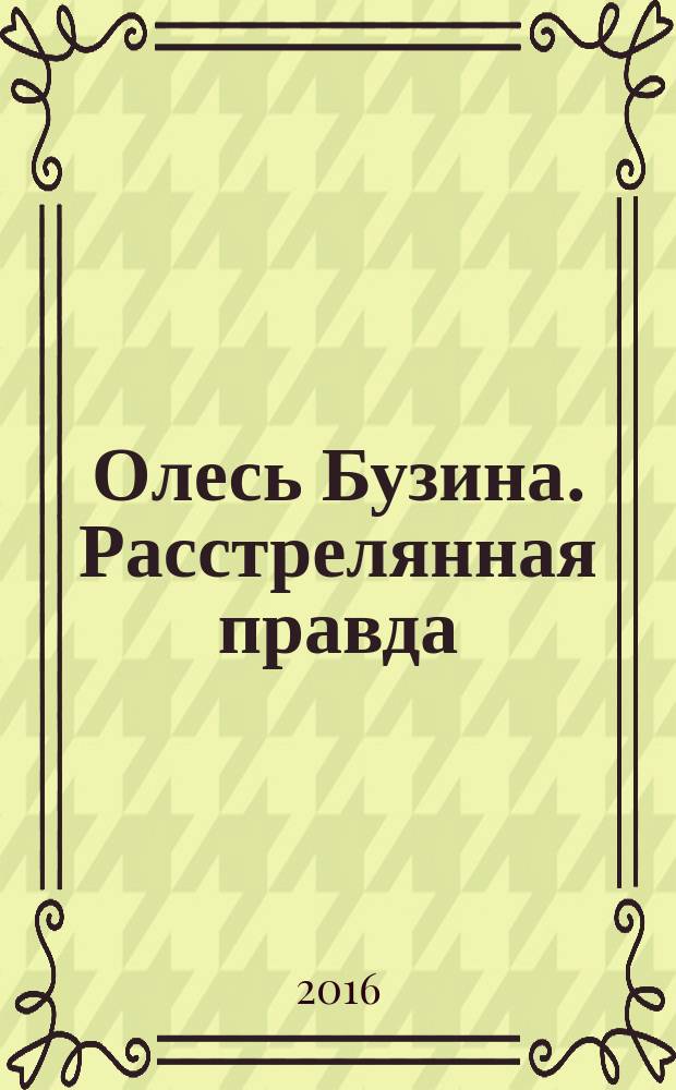 Олесь Бузина. Расстрелянная правда