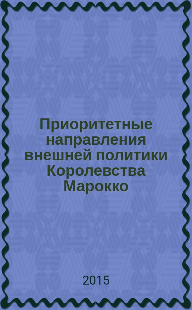Приоритетные направления внешней политики Королевства Марокко (1999-2015 гг.) : автореферат дис. на соиск. уч. степ. кандидата исторических наук : специальность 07.00.15 <история междунар. отношений>