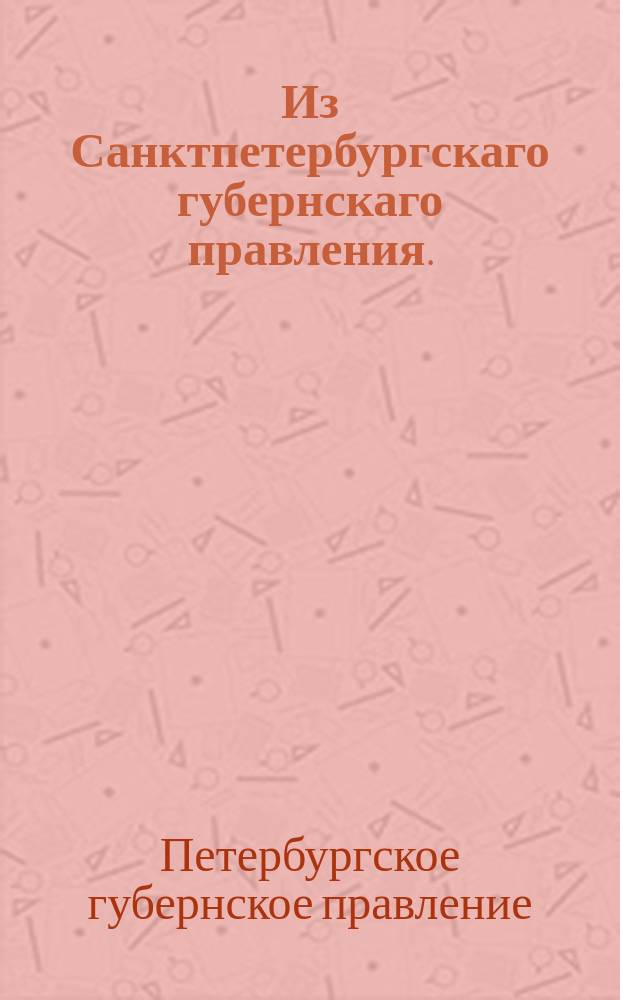 Из Санктпетербургскаго губернскаго правления. : Сообщение о рассылке и исполнении именного указа от 11 апреля 1819 года о беспошлинном выпуске лошадей из России в Царство Польское