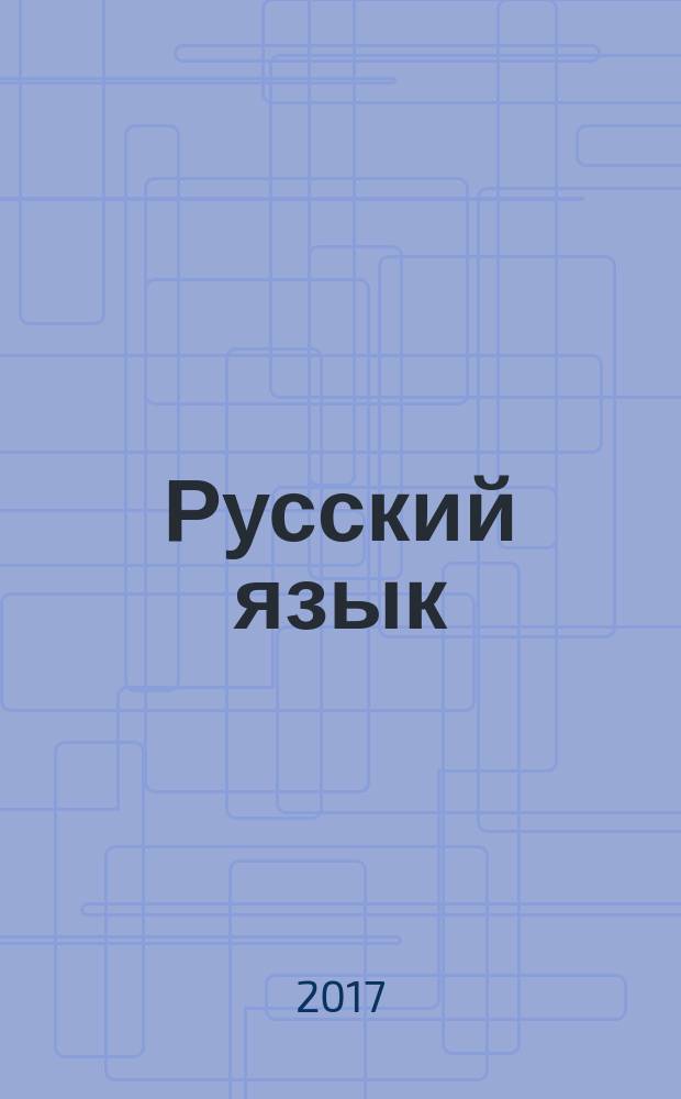 Русский язык : типовые тестовые задания