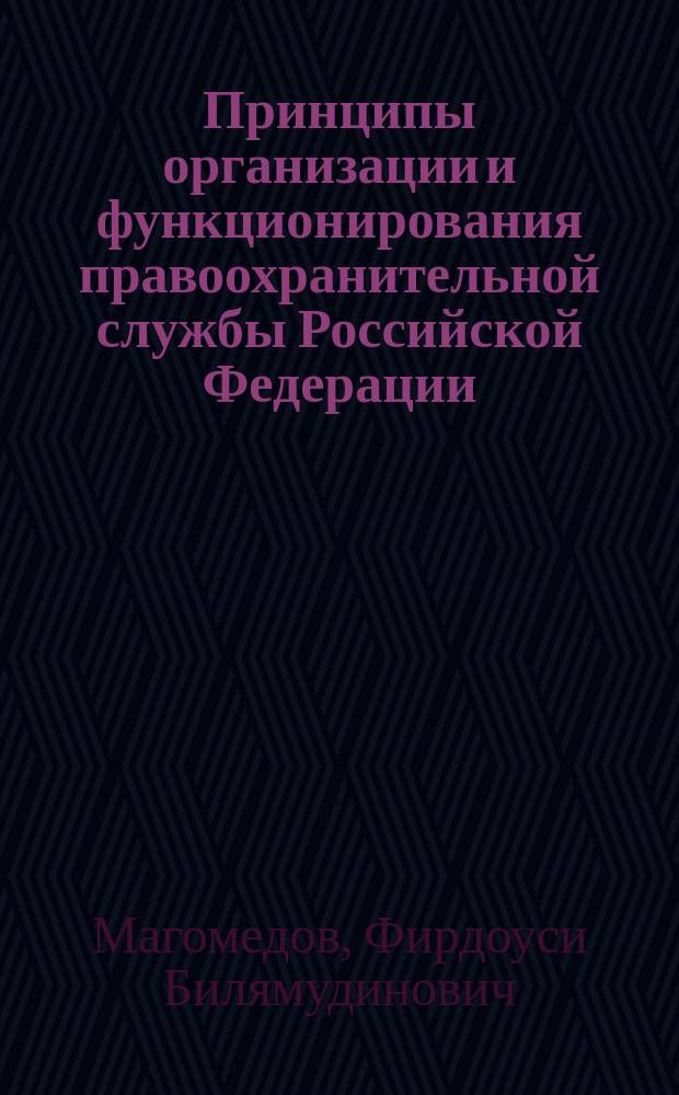 Принципы организации и функционирования правоохранительной службы Российской Федерации: административно-правовое исследование : автореферат дис. на соиск. уч. степ. кандидата юридических наук : специальность 12.00.14 <административное право>