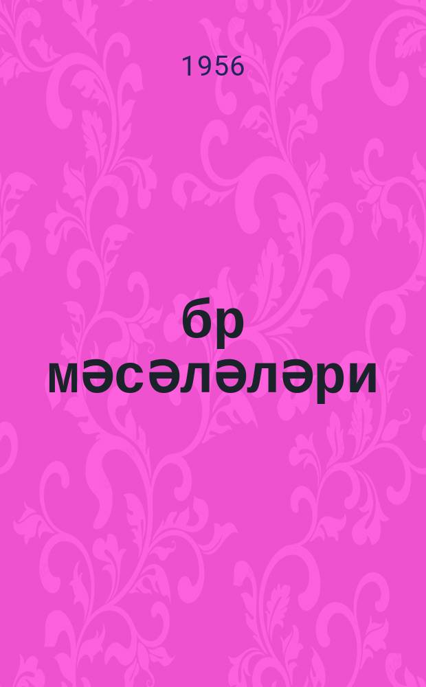 Ҹәбр мәсәләләри : jеддииллик вә орта мәктәб үчүн = Сборник задач по алгебре