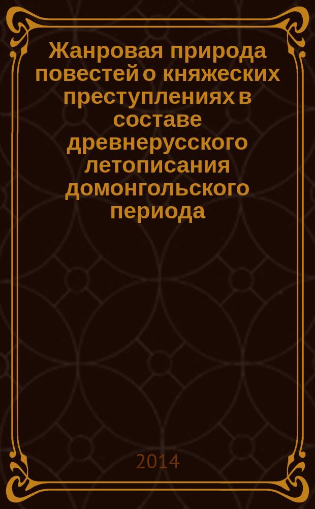 Жанровая природа повестей о княжеских преступлениях в составе древнерусского летописания домонгольского периода : автореферат дис. на соиск. уч. степ. кандидата филологических наук : специальность 10.01.01 <русская литература>