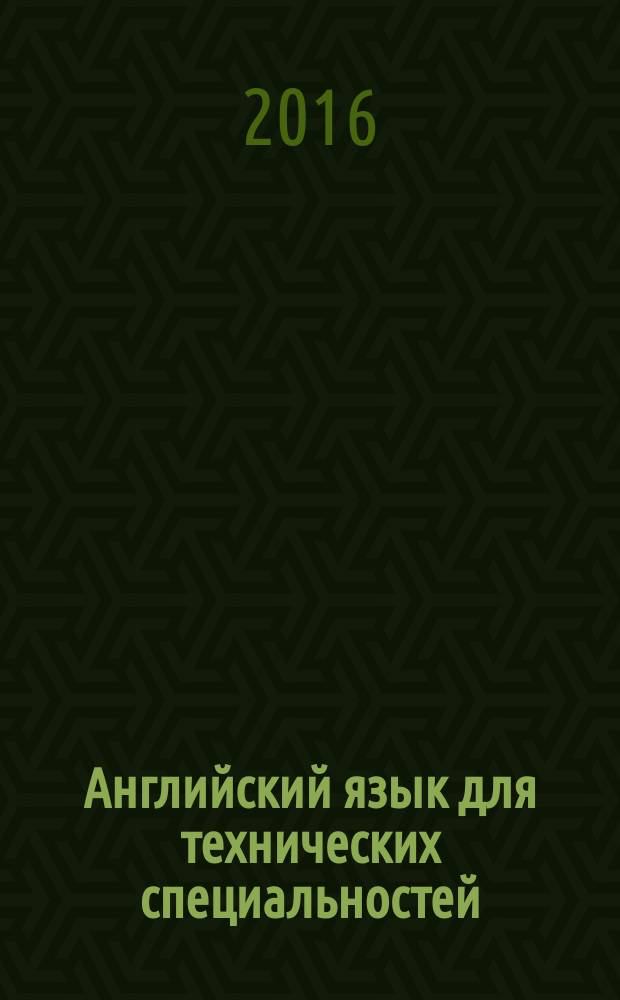Английский язык для технических специальностей = English for technical colleges : учебник для использования в учебном процессе образовательных учреждений, реализующих программы СПО по всем техническим специальностям