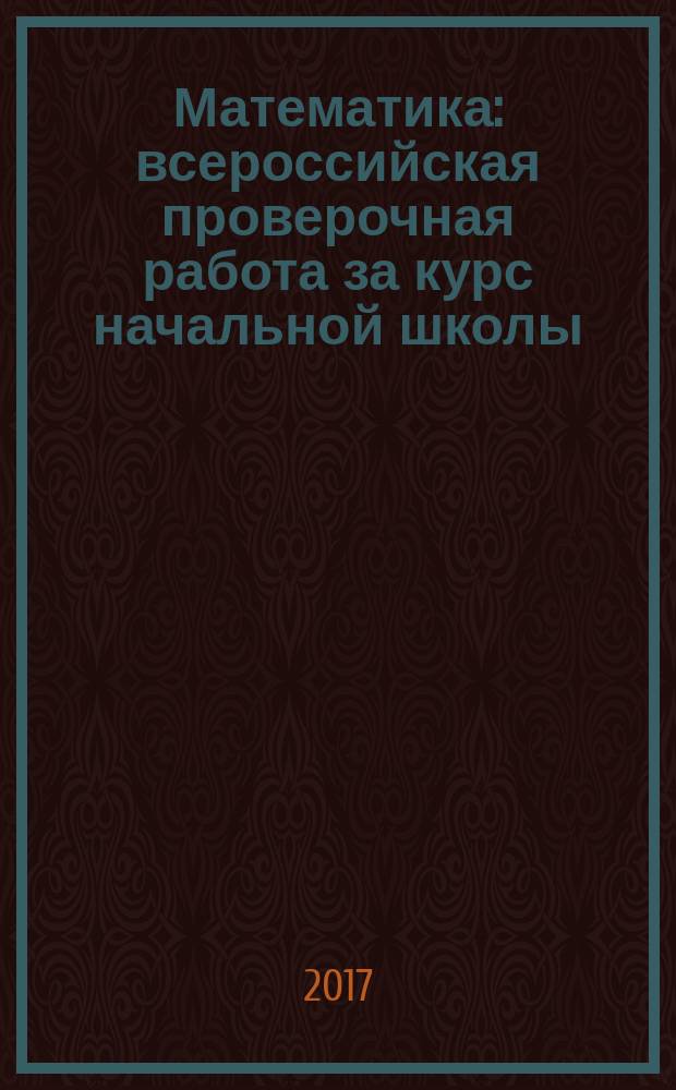 Математика : всероссийская проверочная работа за курс начальной школы : типовые задания : 10 вариантов заданий, критерии оценок, контрольные ответы