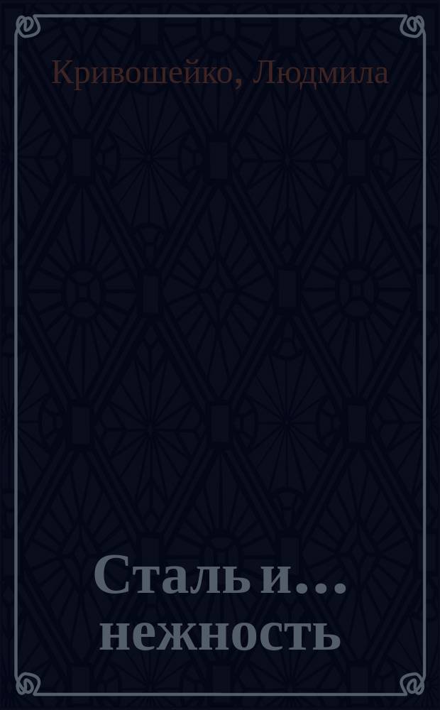 Сталь и ... нежность