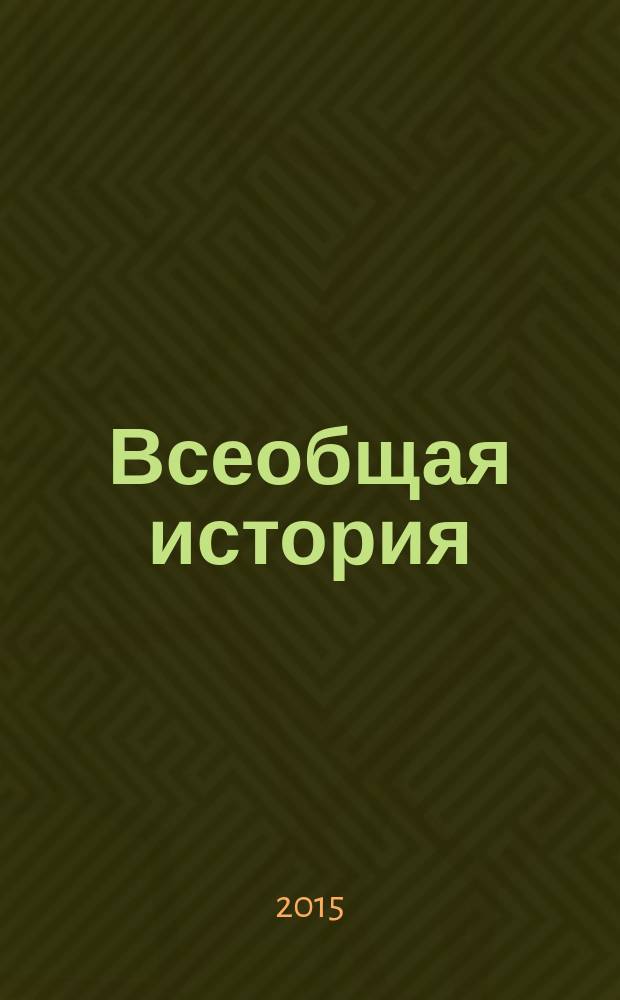 Всеобщая история : интерактивные карты : + 1С: Конструктор интерактивных карт : 5-9 классы