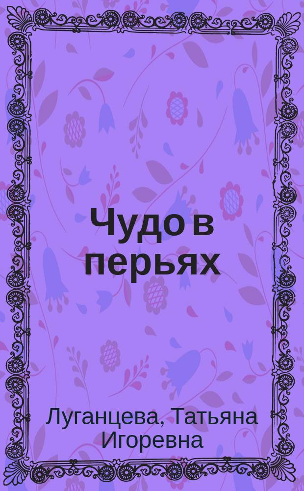 Чудо в перьях : роман