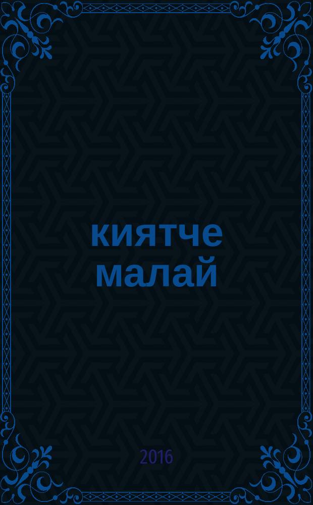 Әкиятче малай : балалар өчен шигырьләр = Мальчик-сказочник