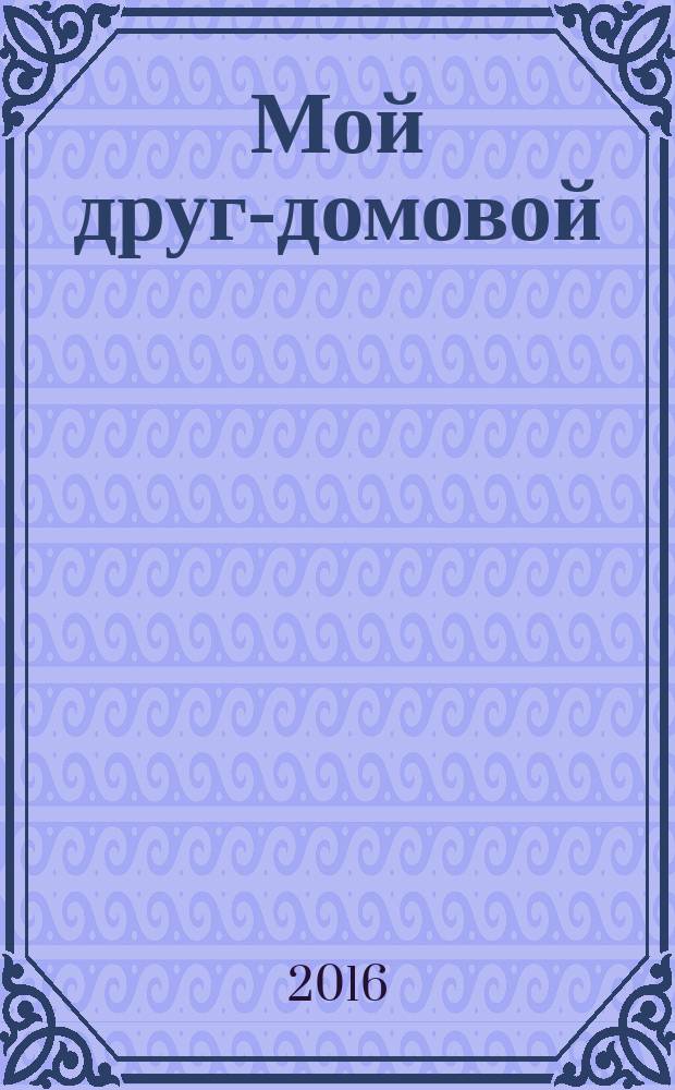 Мой друг-домовой
