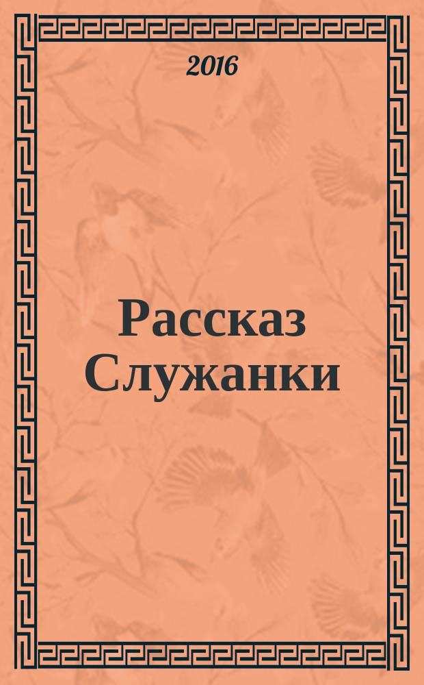Рассказ Служанки : роман