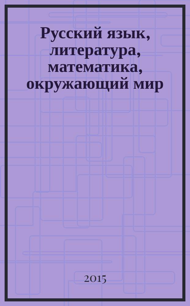 Русский язык, литература, математика, окружающий мир : игры и задачи : 1-4 классы : выполнено на платформе "1С:Образование 4. Дом"