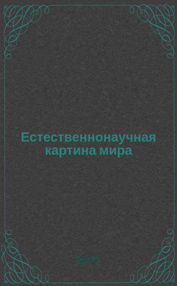 Естественнонаучная картина мира : учебное пособие