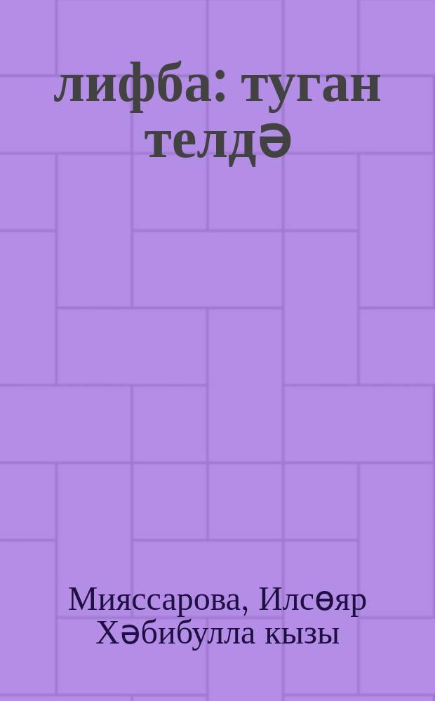 Әлифба : туган телдә (татар телендә) башл. гомуми белем бирү оешмалары укучылары өчен д-лек : 1 нче с-ф = Алифба