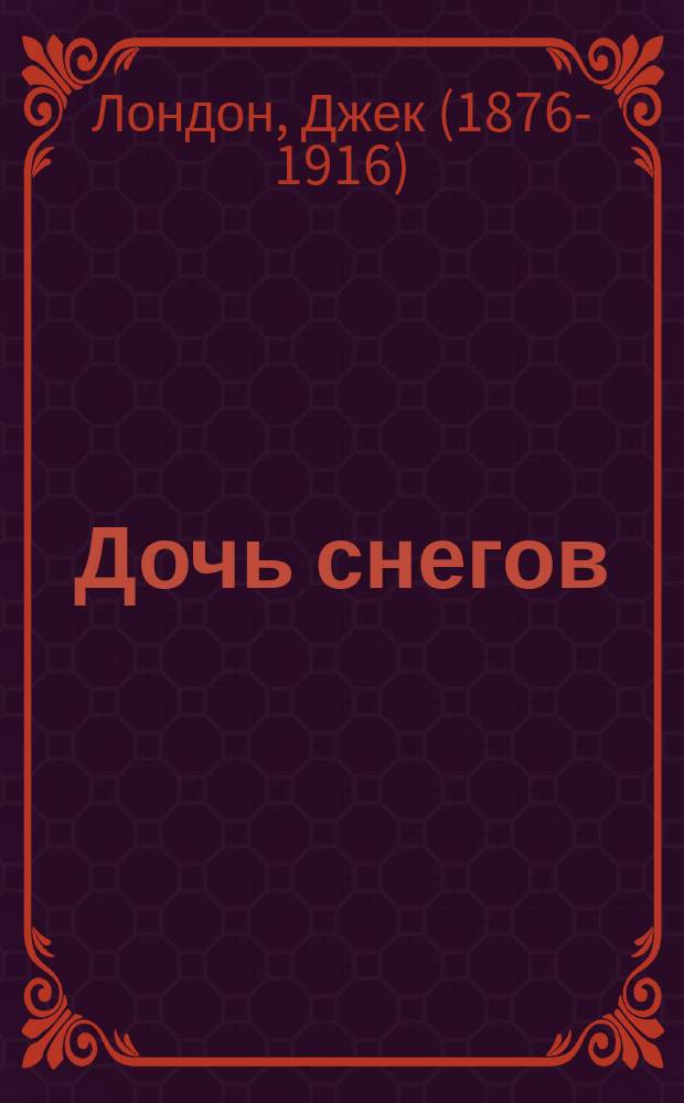 Дочь снегов : роман