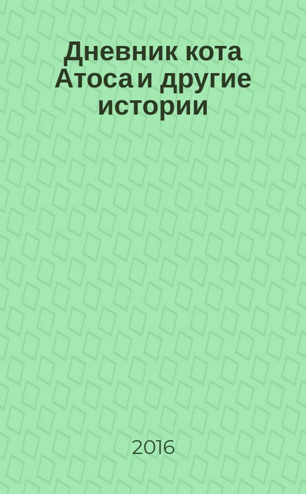 Дневник кота Атоса и другие истории