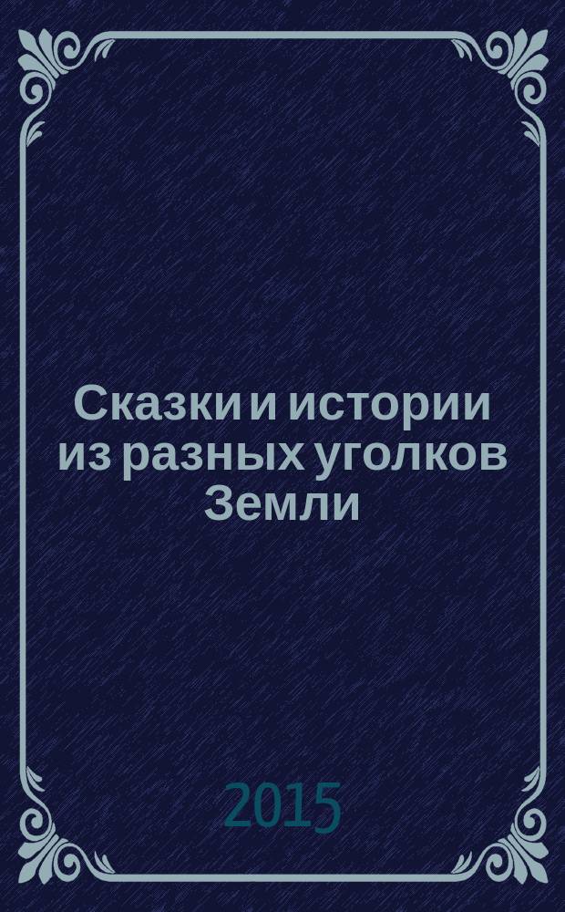 Сказки и истории из разных уголков Земли : сборник аудиоспектаклей для детей