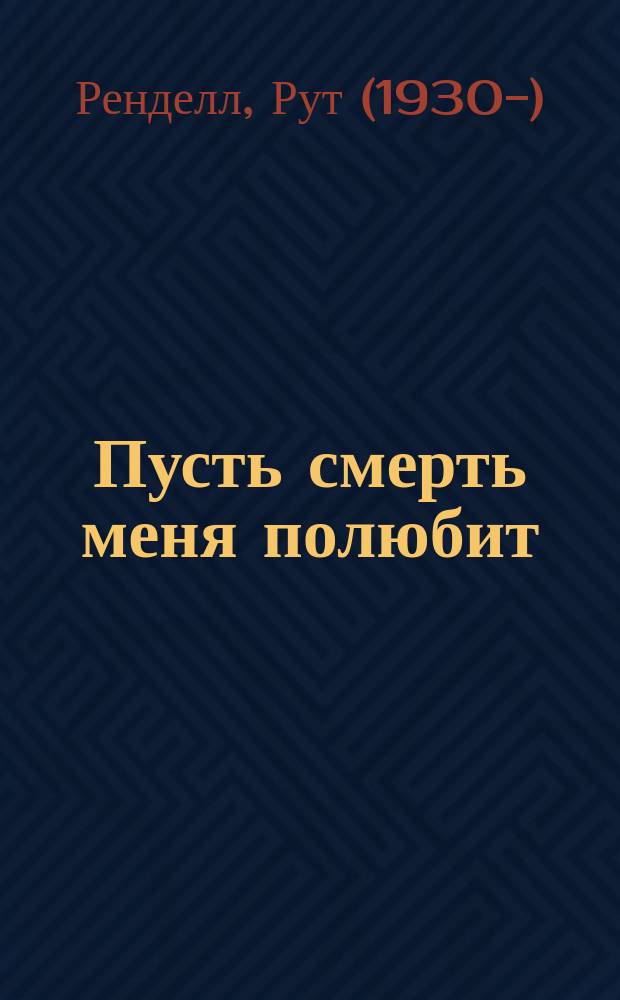 Пусть смерть меня полюбит : роман