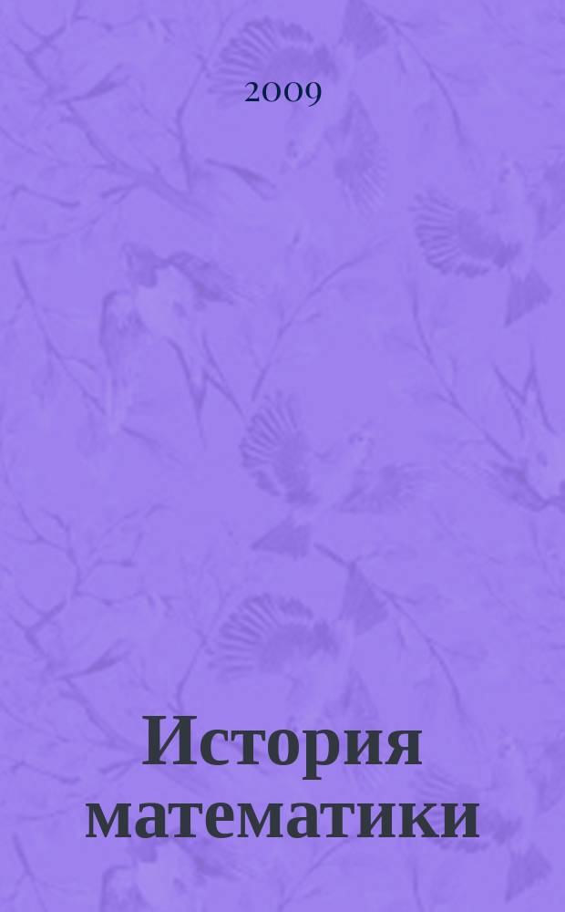 История математики