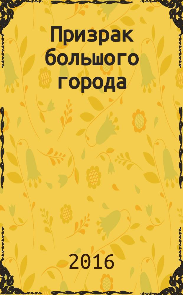 Призрак большого города : роман