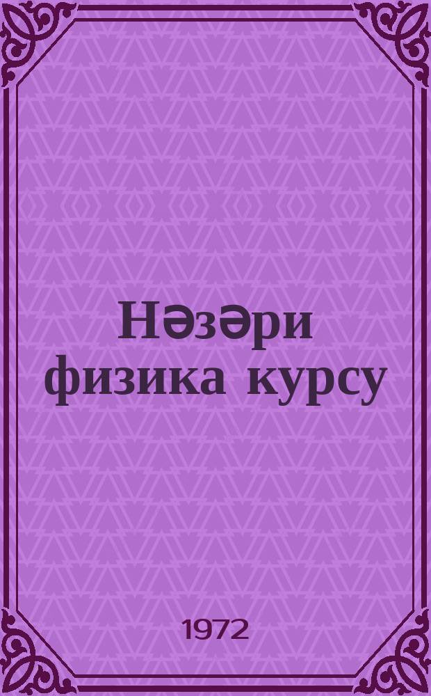 Нәзәри физика курсу : али мәктәбләр үчүн дәрс вәсаити. Ч. 1 : Jелктромагнит саһәси нәзәриjjәси