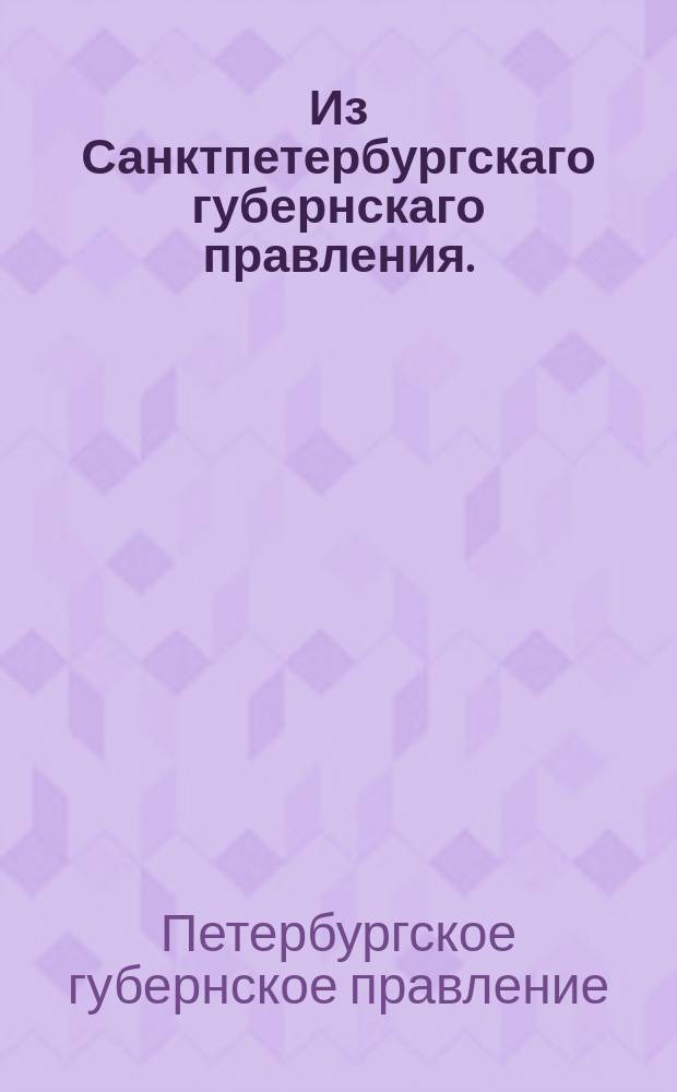 Из Санктпетербургскаго губернскаго правления. : Сообщение о рассылке и исполнении сенатского указа от 21 июля 1819 года об отпуске прогонных денег на отправление в военно-сиротские отделения малолетних крестьянских мальчиков, взятых вместо недоимочных рекрут