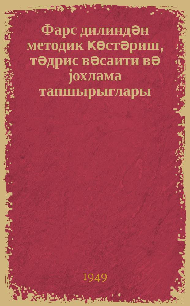 Фарс дилиндән методик ҝөстәриш, тәдрис вәсаити вә jохлама тапшырыглары : Азәрб. дөв. гиjаби пединституту 1-ҹи курс дил-әдәбиjjат факулт. тәләбәләри үчүн = Методические указания, учебное пособие и контрольное задание по персидскому языку для студентов I-го курса факультета языка и литературы