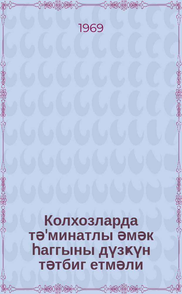 Колхозларда тә'минатлы әмәк һаггыны дүзҝүн тәтбиг етмәли = Правильно применять гарантированную оплату труда в колхозах