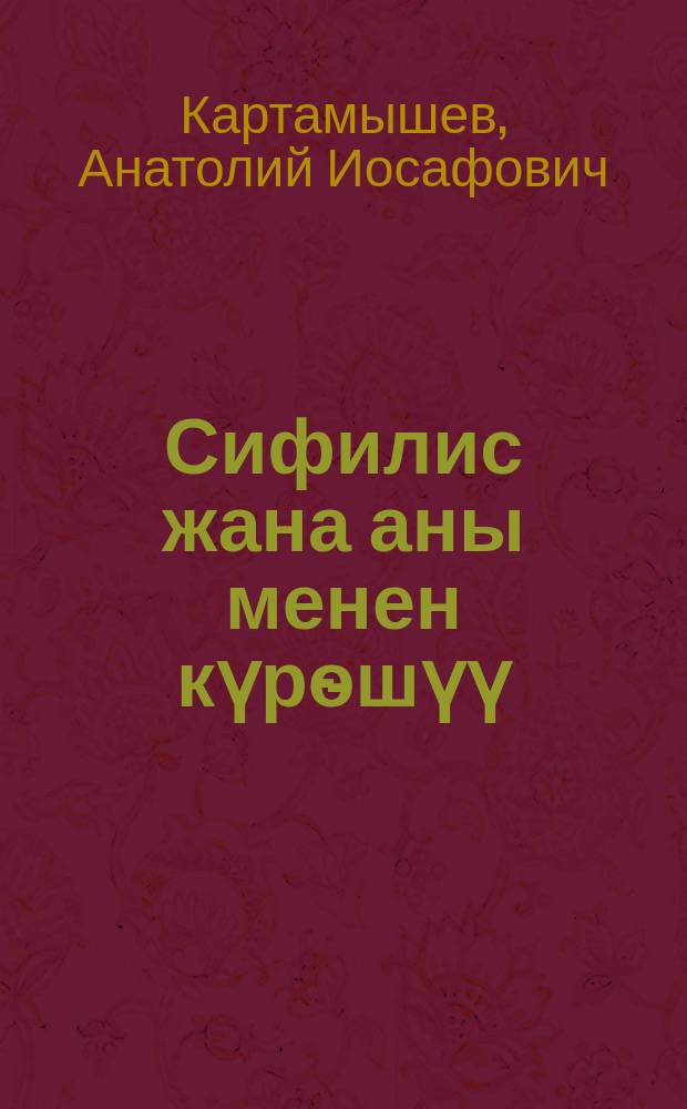Сифилис жана аны менен күрѳшүү = Сифилис и борьба с ним