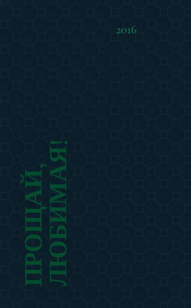 Прощай, любимая!