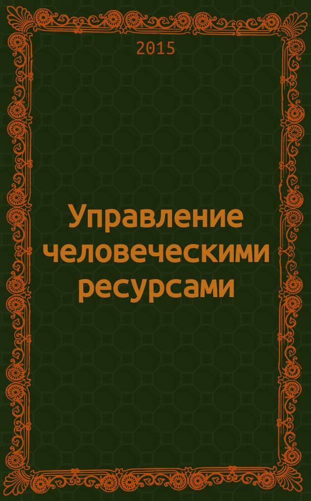 Управление человеческими ресурсами : учебное пособие : по направлению "Менеджмент"