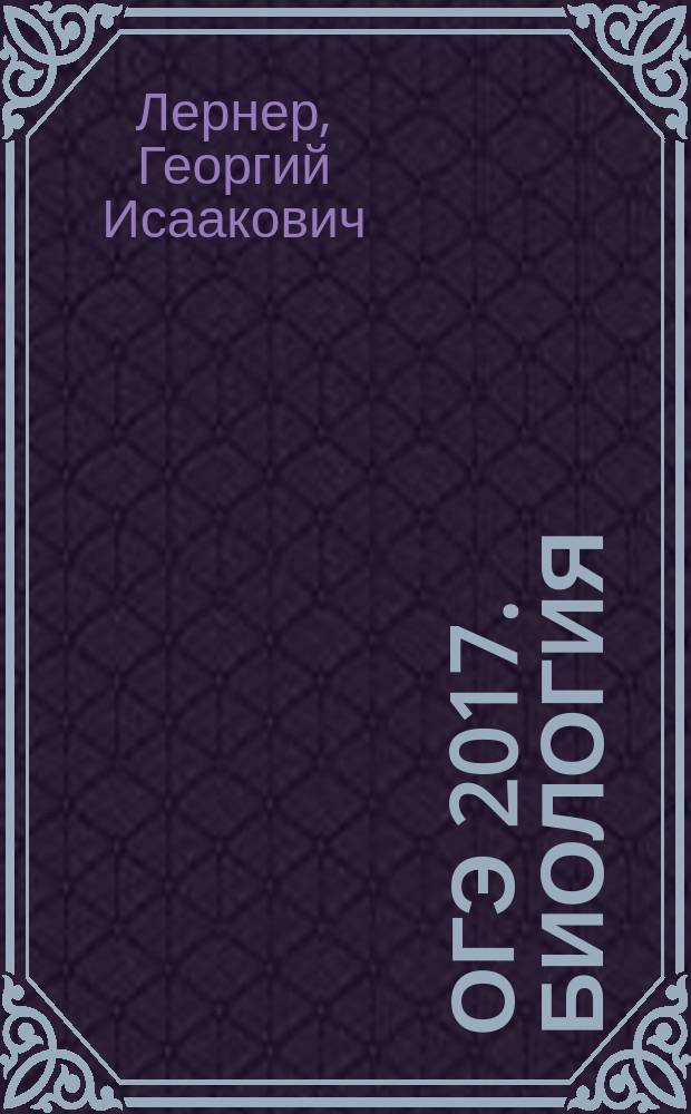 ОГЭ 2017. Биология : тематические тренировочные задания : для среднего школьного возраста : 6+