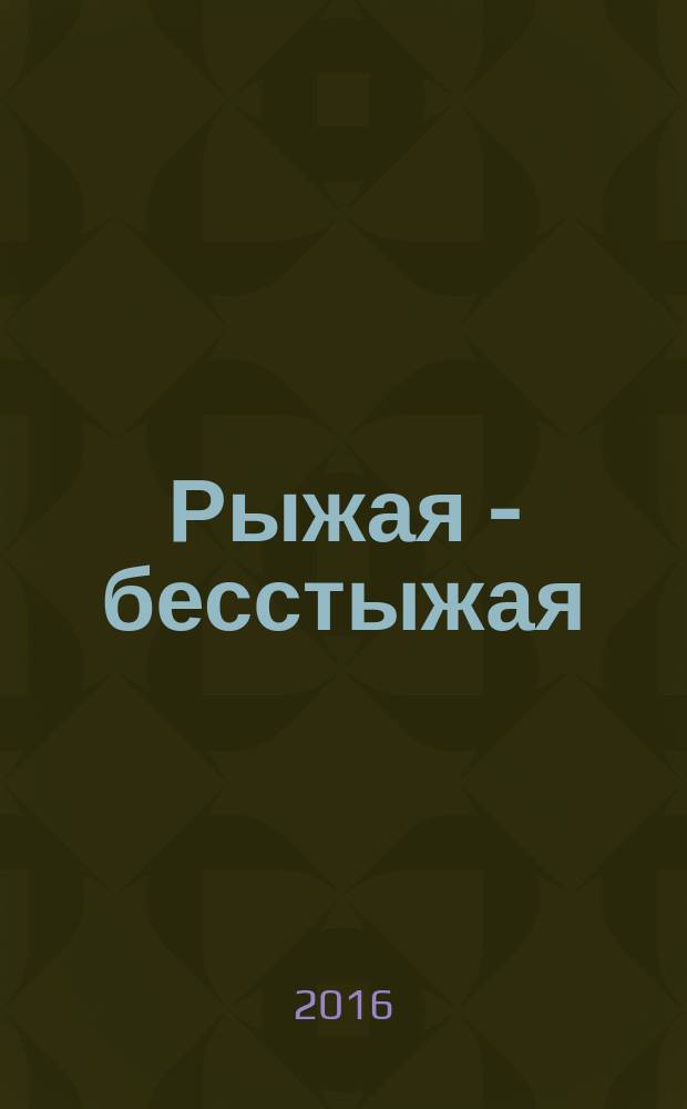 Рыжая - бесстыжая : роман