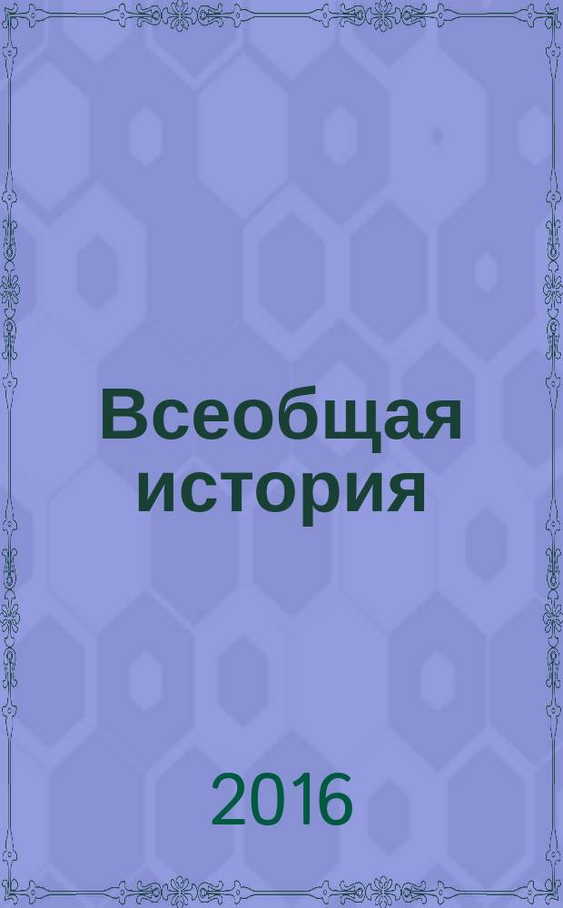 Всеобщая история : 10 класс : базовый и углублённый уровень : учебник для учащихся общеобразовательных организаций