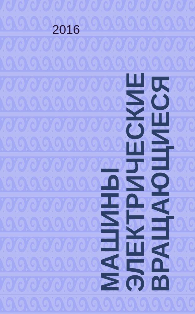 Машины электрические вращающиеся = Rotating electrical machines. Part 27-2. On-line partial discharge measurements on the stator winding insulation of rotating electrical machines. Ч. 27-2, Измерения частичного разряда на изоляции статорной обмотки включенных в сеть вращающихся электрических машин : ГОСТ IEC/TS 60034-27-2-2015