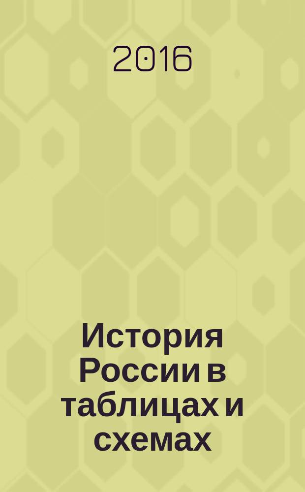 История России в таблицах и схемах : 10-11 классы : справочные материалы : для подготовки к ЕГЭ