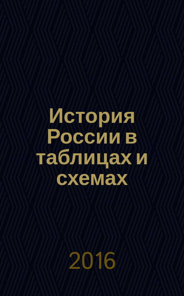 История России в таблицах и схемах : 10-11 классы : справочное пособие