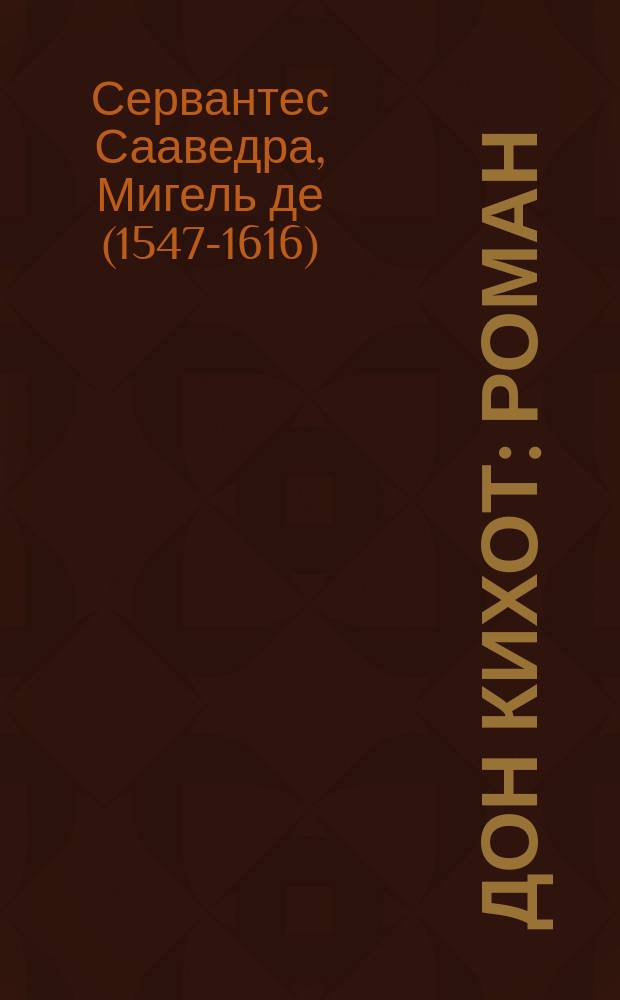 Дон Кихот: роман: для старшего школьного возраста / Мигель де Сервантес; в пересказе для детей Михаила Бутова; в основе пересказа пер. с исп. Н. Любимова; вступ. ст. Е. Зубаревой; худож. Юрий Богачёв