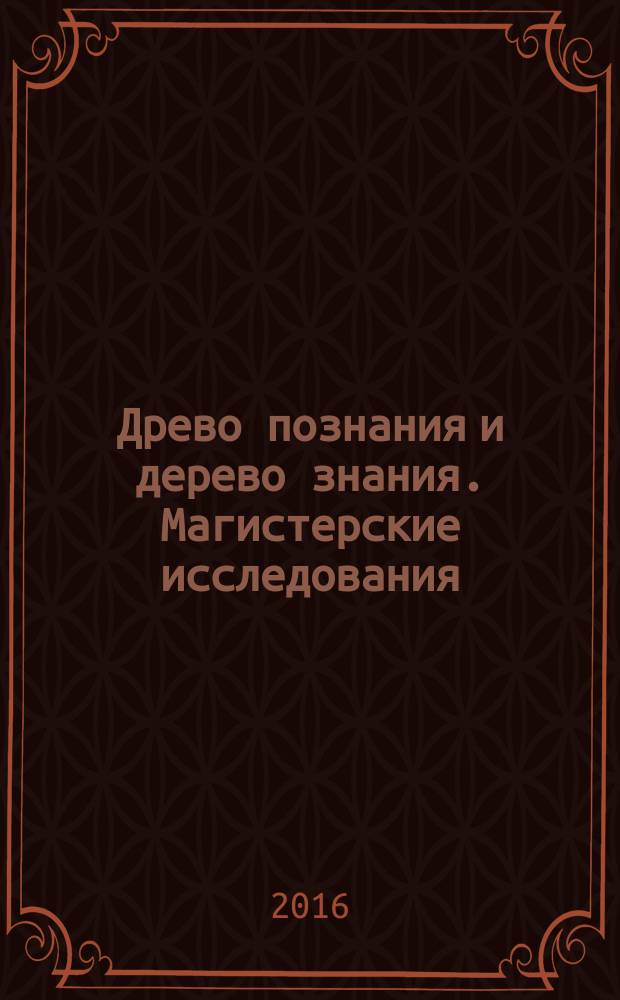 Древо познания и дерево знания. Магистерские исследования : сборник научных статей